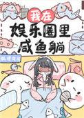 我在娱乐圈里咸鱼躺44