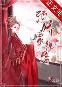 弱娇嫁纨绔男主真实身份