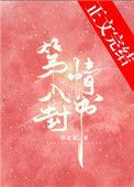 第八封情书全文免费阅读无弹窗