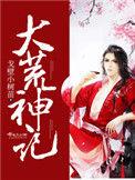 大荒神记TXT