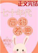七十年代后妈养娃年代