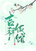 吉祥饭馆(种田文)无防盗