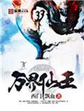 万界仙王漫画免费观看下拉式