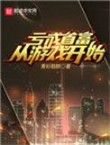亏成首富从游戏开始盘