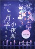 月半小夜曲吉他谱c调