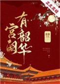 宫阙有韶华 作者荔箫