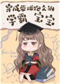 穿成带球跑文的学霸宝宝读零零