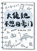 大佬她不想回豪门42