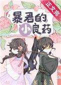暴君的小良药TXT番外