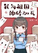 我为祖国添砖加瓦by贡梨很美