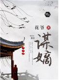 谋嫡短剧全集免费播放