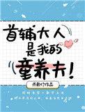 首辅大人家的童养媳九玄