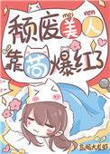 颓废美人火出圈了