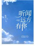 听闻远方有你谁写的歌词