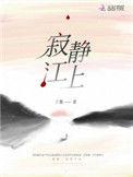 寂静江上by丁墨