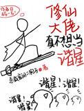 修仙大佬不爱修仙
