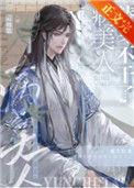 病美人替身不干了讲什么