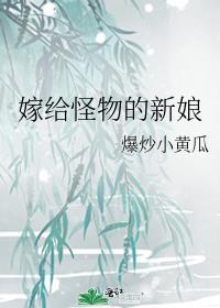 怪物的新娘童话番外