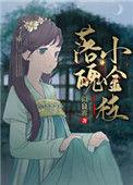 落魄小金枝txt