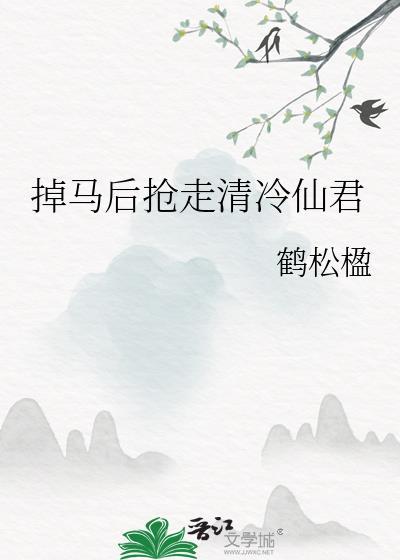掉马后抢走清冷仙君番外
