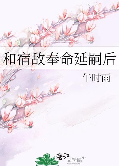 和宿敌奉命延嗣后TXT百度