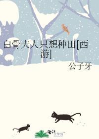 白骨夫人的手下