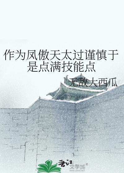 女主凤傲天的