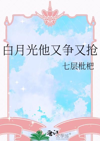 白月光他又争又抢补番