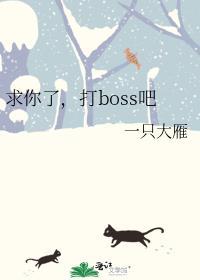 打BOSS吧 全文免费