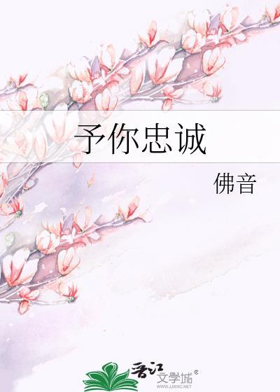 予你忠诚晋江