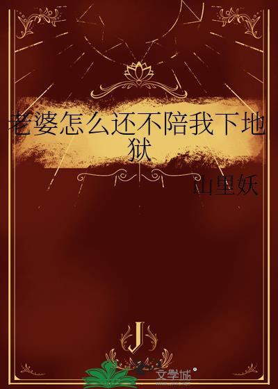 我老婆不怎么样