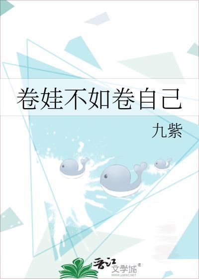 卷娃不如卷自己最经典十句话
