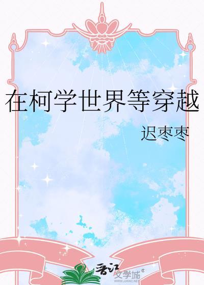 在柯学世界等穿越22