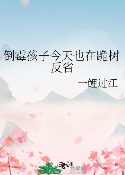 倒霉孩子今天也在跪树反省一鲤过江