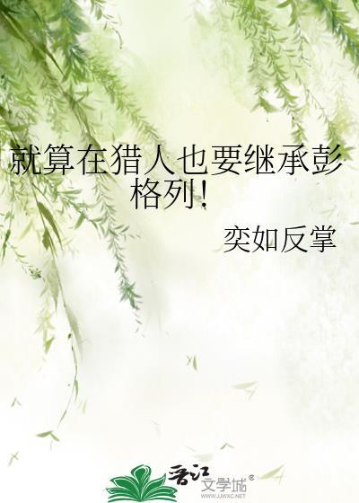 就算在猎人也要继承彭格列免费