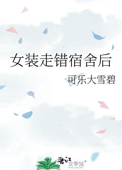 穿女装宿舍