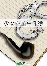 少女惹诡事件簿全文免费阅读
