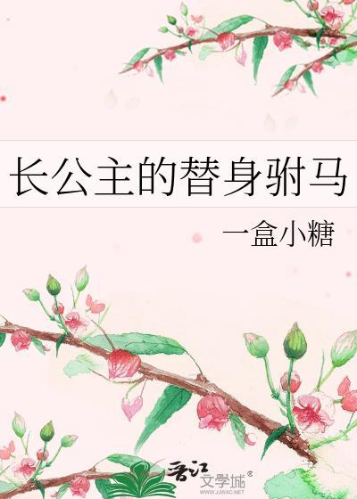 长公主的替身驸马gl一盒小糖免费阅读