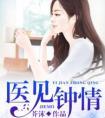 医见钟情韩芸汐大结局