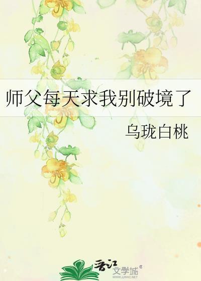 师父每天求我别破境了番外160章