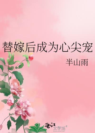 替嫁后成为心尖宠晋江