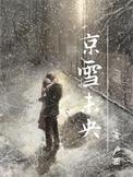 京雪未央txt百度提取码