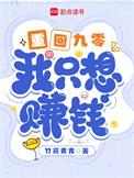 我只想赚钱 晋江