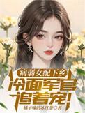 病弱女配又来碰瓷