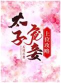 太子宠妾穿书
