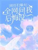 如果前任问你后悔吗