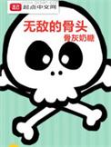 无敌治骨多少钱一疗程促销吗