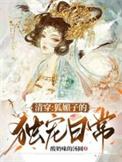 清穿媚宠皇后