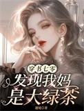 穿书七零发现我妈是大绿茶晋江
