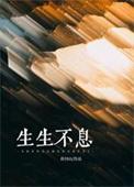 生生不息的希望